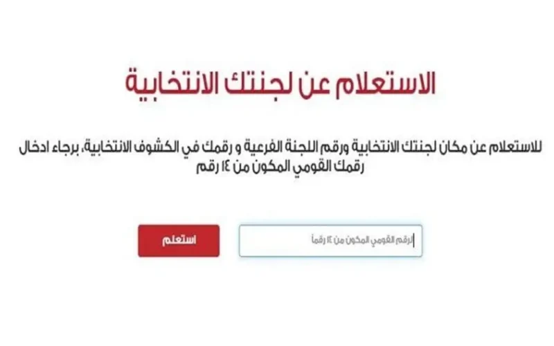 رابط الاستعلام عن لجان انتخابات مجلس النواب 2025 وكيفية معرفة مكان لجنتك الانتخابية